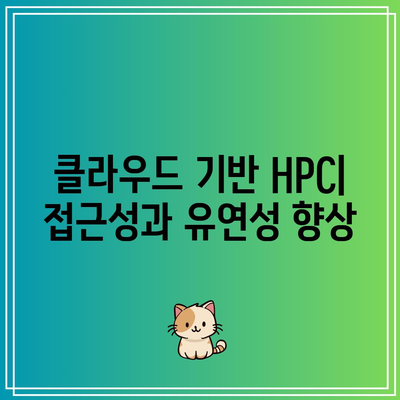 HPC 트렌드를 관찰하기: 업계의 미래 방향