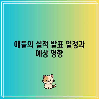 애플, 엔비디아, 마이크로소프트 등 주요 빅테크 기업들의 실적 발표일