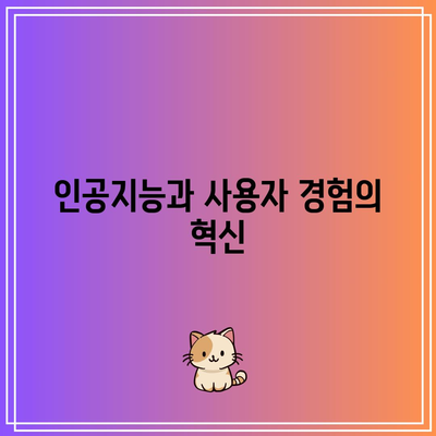 인공지능과 빅테크: 새로운 시대가 열리다