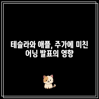 빅테크 기업의 어닝 발표, 테슬라, 애플, 마이크로소프트 등