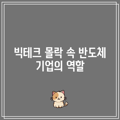 반도체: 빅테크의 몰락에서 기회를 발견하세요.