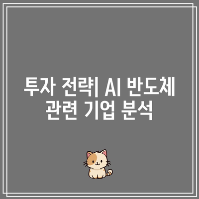 AI 반도체, 주가 전망: 테슬라, 엔비디아 등