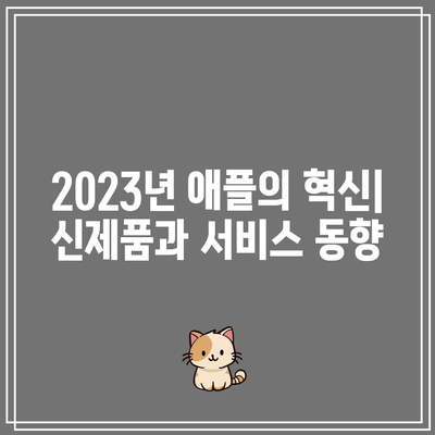 2023년 빅테크 7개사 분석: 애플, 알파벳, 아마존, 마이크로소프트, 메타, 테슬라, 엔비디아