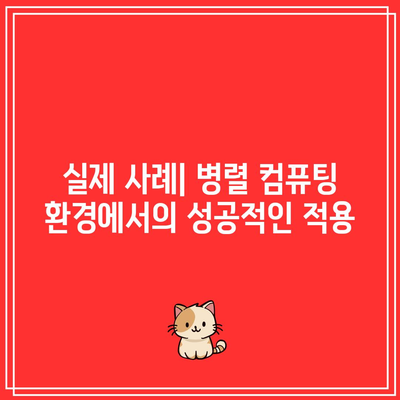 병렬 컴퓨팅 환경에서 병행 프로그래밍 구현