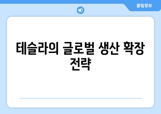 테슬라는 힘차게 성장하고 있습니다