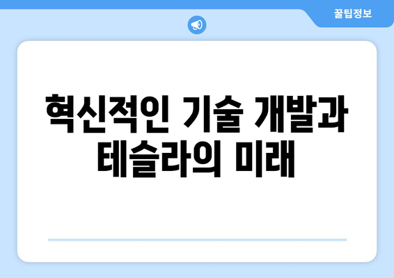 테슬라는 힘차게 성장하고 있습니다