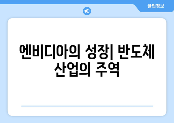 미국 대장주 AI 반도체 주식: 테슬라, 엔비디아, 마이크로소프트의 전망