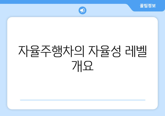 자율주행차의 자율성 레벨 이해하기