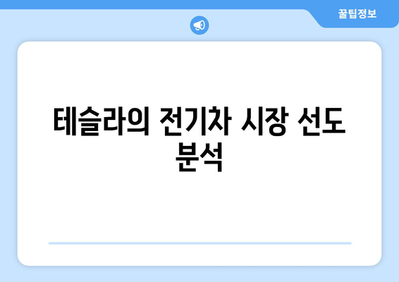 테슬라는 힘차게 성장하고 있습니다