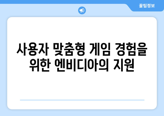 게임의 핵심: 엔비디아 GPU가 몰입적인 경험을 선사하다