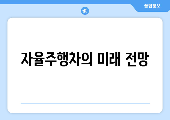 자율주행차의 자율성 레벨 이해하기