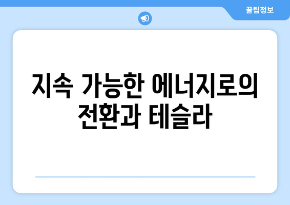 테슬라는 힘차게 성장하고 있습니다