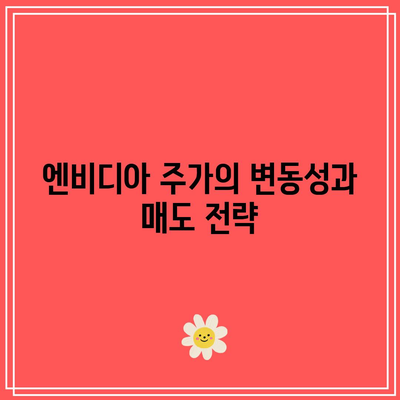 매도 타이밍 잡기: 엔비디아, 테슬라, 애플 사례분석