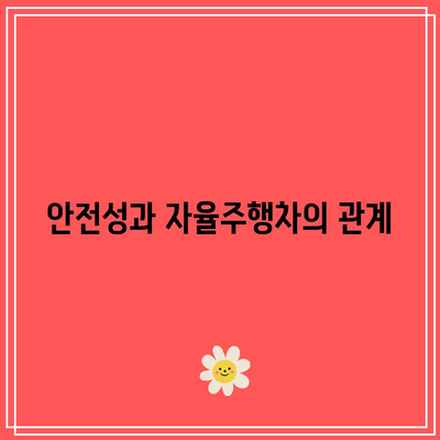 자율주행차의 유산