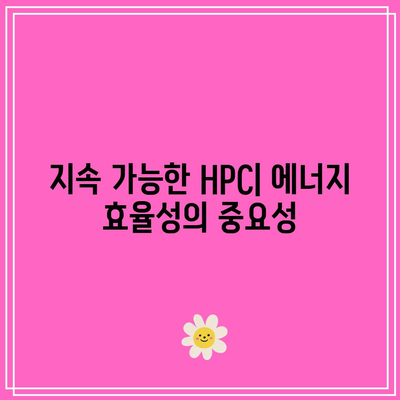 HPC 트렌드를 관찰하기: 업계의 미래 방향