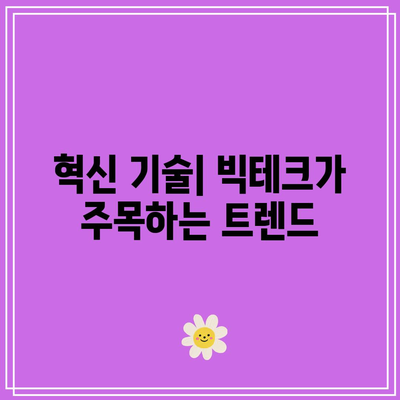 빅테크 회사들의 어닝 콜 분석