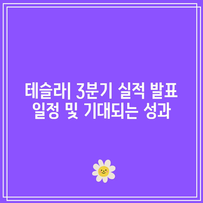 테슬라, 애플, 엔비디아 사업 실적 발표 일정