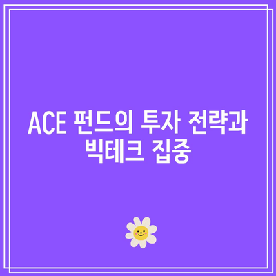 빅테크 기업 중심의 ACE 펀드 상장