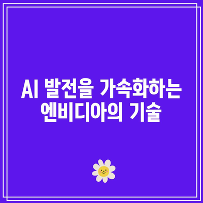 엔비디아의 GPU 혁명: 그래픽, 데이터 과학, AI의 접점에서