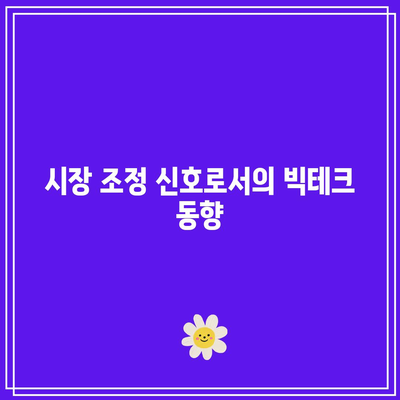 빅테크 조정 전 조짐? 엔비디아, 마이크로소프트 등 하락