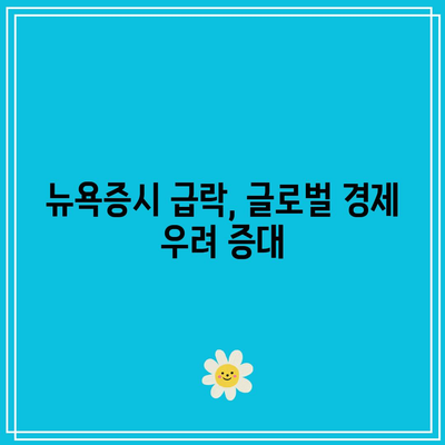 뉴욕증시 빅테크 실적 우려로 크게 급락, 테슬라는 12% 하락