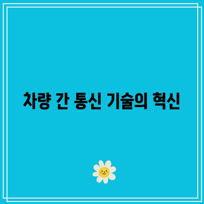 자율주행차의 기술적 진보