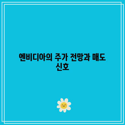 엔비디아, 테슬라, 애플 등 빅테크의 매도 타이밍