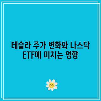 나스닥 빅테크 ETF 비교: 테슬라의 가치 평가