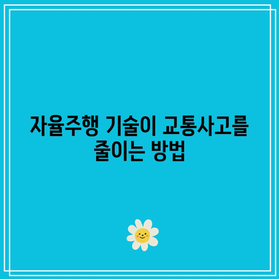 자율주행차가 교통 혼잡 문제에 미치는 영향