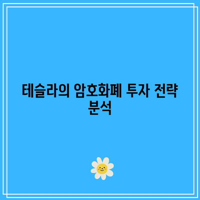 암호화폐 컨퍼런스에서 테슬라, 애플, 엔비디아 등 빅테크 논의