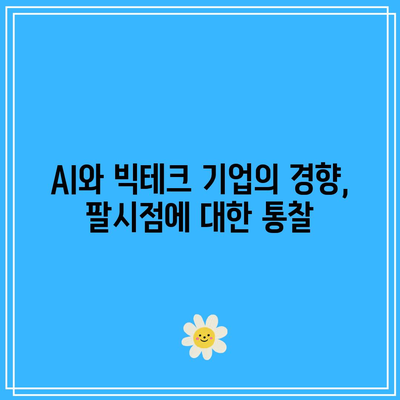 매도 타이밍 파악: 엔비디아, 테슬라, 애플, 반도체, AI, 빅테크