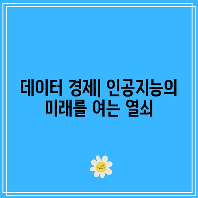 인공지능과 빅테크: 새로운 시대가 열리다