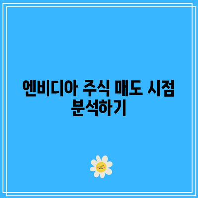 종목 매도 타이밍 찾기: 엔비디아, 테슬라, 애플, 반도체, AI, 빅테크