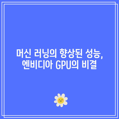 엔비디아 GPU의 힘: 디지털 세계의 필수품