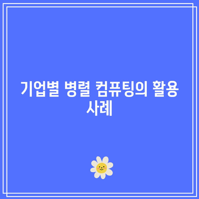 병렬 컴퓨팅 관련 주요 회사 및 제품