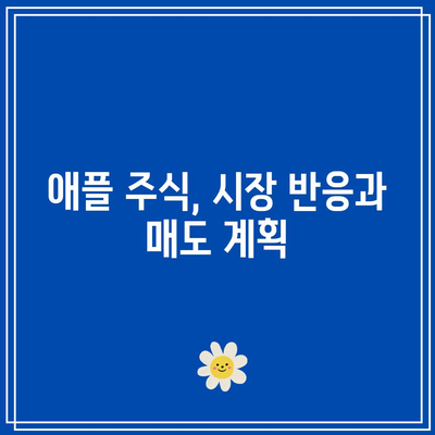 매도 타이밍 잡기: 엔비디아, 테슬라, 애플 사례분석