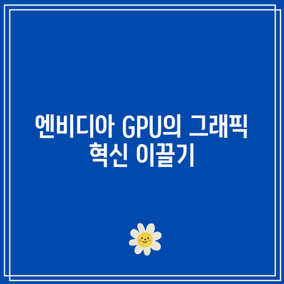 엔비디아의 GPU 혁명: 그래픽, 데이터 과학, AI의 접점에서