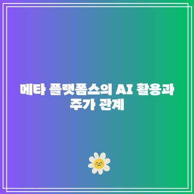 AI 반도체 관련주 주가 전망: 테슬라, 엔비디아, 마이크로소프트, 메타 플랫폼스, 알파벳 등