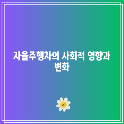 자율주행차의 유산