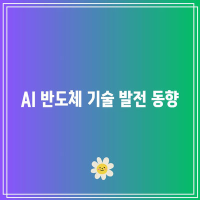 AI 반도체, 주가 전망: 테슬라, 엔비디아 등