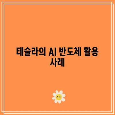 AI 반도체, 주가 전망: 테슬라, 엔비디아 등