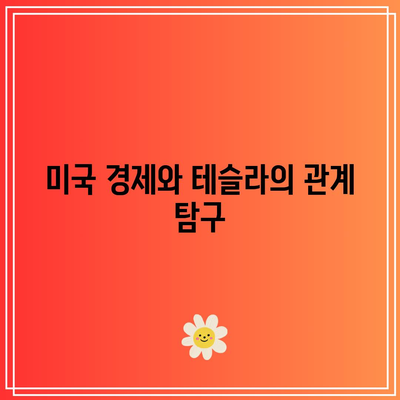 테슬라, 미국 빅테크 기업의 담기 시점 여부 확인