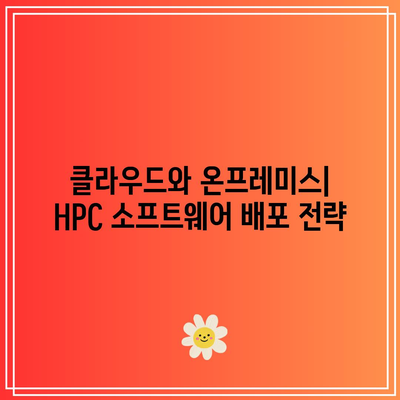 HPC 소프트웨어: 최대한의 성능을 위한 핵심 요소