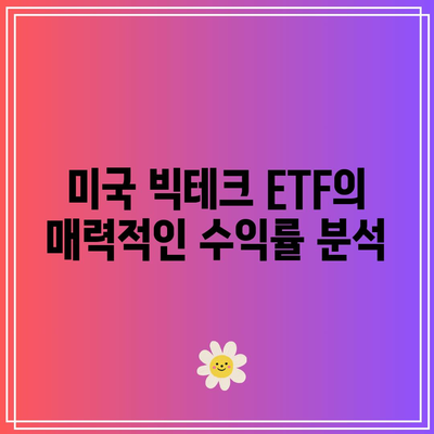 최고 수익률 ETF: 미국 빅테크 투자자의 성공 전략