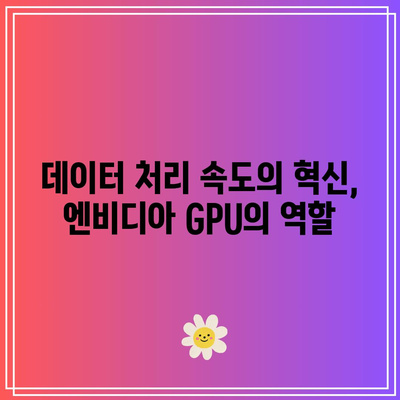 엔비디아 GPU의 힘: 디지털 세계의 필수품