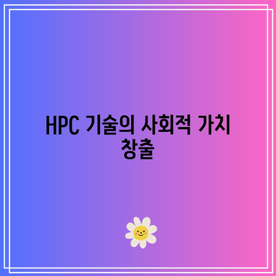 HPC의 경제적 영향: 성장과 번영 촉진