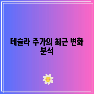 테슬라, 미국 빅테크 기업의 담기 시점 여부 확인