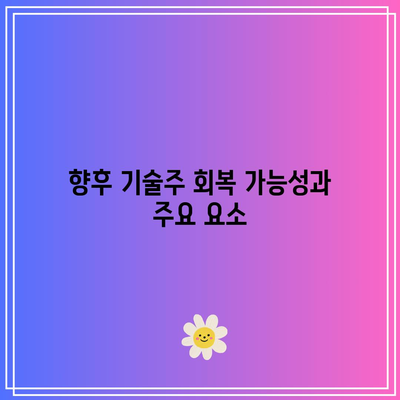 빅테크 실적 우려에 나스닥 급락, 인공지능 붐에 회의론 커지다