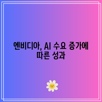 빅테크 굴레에 찬 테슬라, 애플, 엔비디아 사업 실적 발표