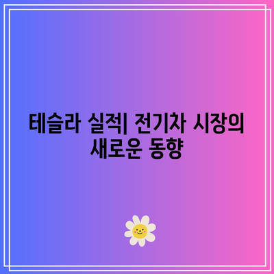 빅테크 실적 발표: 테슬라, 엔비디아 다시 주목